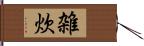 雑炊 Hand Scroll