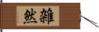 雑然 Hand Scroll