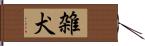 雑犬 Hand Scroll