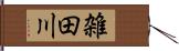 雑田川 Hand Scroll
