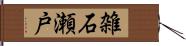 雑石瀬戸 Hand Scroll