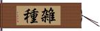 雑種 Hand Scroll