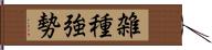 雑種強勢 Hand Scroll