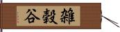 雑穀谷 Hand Scroll