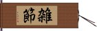 雑節 Hand Scroll