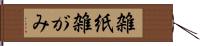 雑紙 Hand Scroll