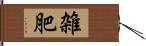 雑肥 Hand Scroll