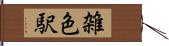 雑色駅 Hand Scroll