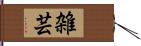 雑芸 Hand Scroll