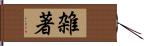 雑著 Hand Scroll