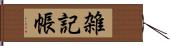 雑記帳 Hand Scroll