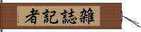 雑誌記者 Hand Scroll