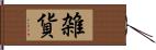 雑貨 Hand Scroll