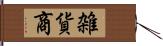 雑貨商 Hand Scroll