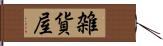 雑貨屋 Hand Scroll