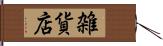 雑貨店 Hand Scroll