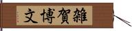 雑賀博文 Hand Scroll