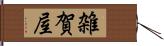 雑賀屋 Hand Scroll