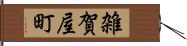 雑賀屋町 Hand Scroll