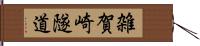 雑賀崎隧道 Hand Scroll