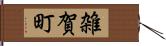 雑賀町 Hand Scroll
