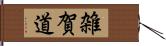 雑賀道 Hand Scroll