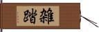 雑踏 Hand Scroll