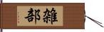 雑部 Hand Scroll