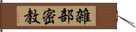 雑部密教 Hand Scroll