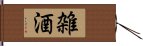 雑酒 Hand Scroll