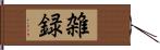 雑録 Hand Scroll