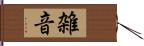 雑音 Hand Scroll