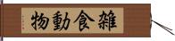 雑食動物 Hand Scroll