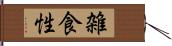 雑食性 Hand Scroll