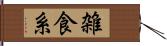 雑食系 Hand Scroll