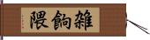 雑餉隈 Hand Scroll