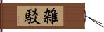 雑駁 Hand Scroll