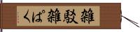 雑駁 Hand Scroll