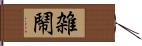 雑鬧 Hand Scroll