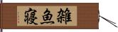 雑魚寝 Hand Scroll