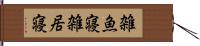 雑魚寝 Hand Scroll