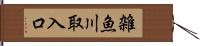 雑魚川取入口 Hand Scroll