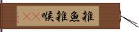 雑魚 Hand Scroll