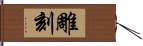 雕刻 Hand Scroll