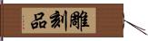 雕刻品 Hand Scroll