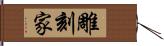 雕刻家 Hand Scroll