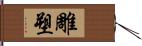 雕塑 Hand Scroll