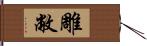 雕敝 Hand Scroll