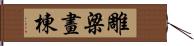 雕梁畫棟 Hand Scroll