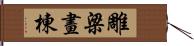 雕梁畫棟 Hand Scroll